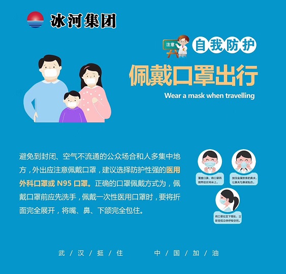 抗擊肺炎—冰河集團(tuán)自我防護(hù)小課堂