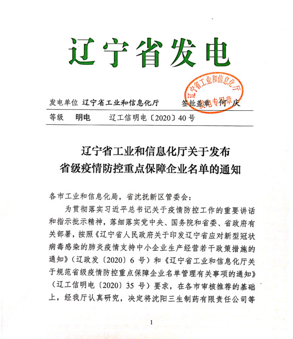 冰河冷媒被列入“遼寧省疫情防控重點(diǎn)保障企業(yè)”名單