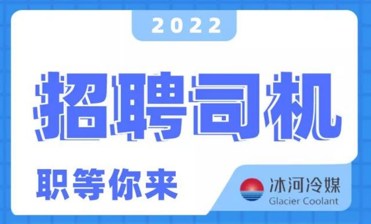 2022新機(jī)會(huì)！冰河冷媒招聘B證司機(jī)啦！ 